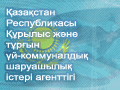 Агентство Республики Казахстан по делам строительства и жилищно-коммунального хозяйства